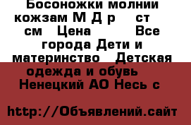 Босоножки молнии кожзам М Д р.32 ст. 20 см › Цена ­ 250 - Все города Дети и материнство » Детская одежда и обувь   . Ненецкий АО,Несь с.